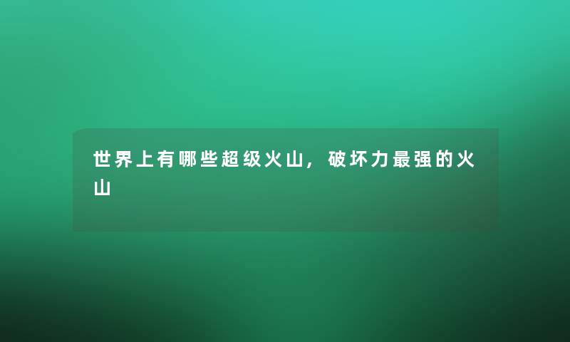 世界上有哪些超级火山,力强的火山