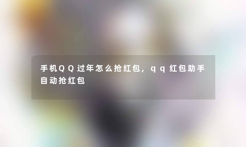 手机QQ过年怎么抢红包,qq红包自动抢红包