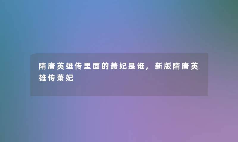 隋唐英雄传里面的萧妃是谁,新版隋唐英雄传萧妃