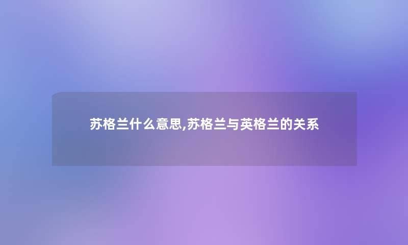 苏格兰什么意思,苏格兰与英格兰的关系