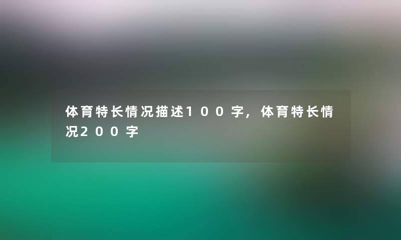 体育特长情况描述100字,体育特长情况200字