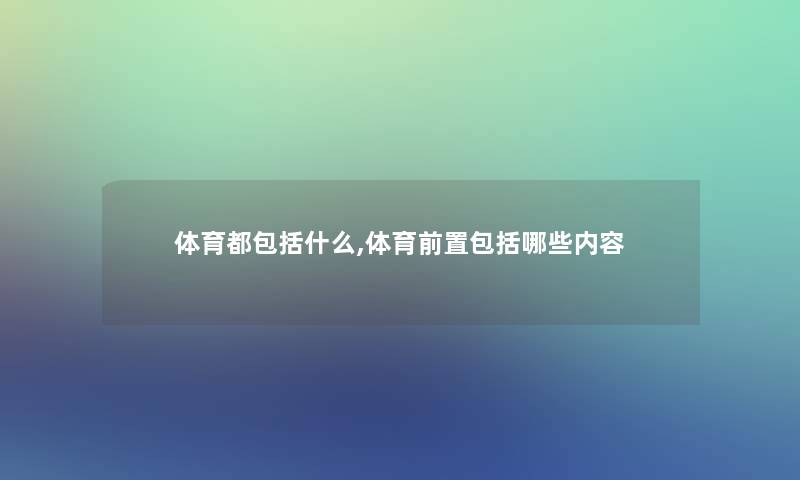 体育都包括什么,体育前置包括哪些内容