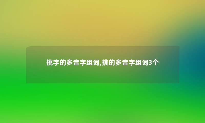 挑字的多音字组词,挑的多音字组词3个