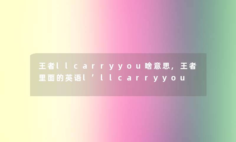 王者llcarryyou啥意思,王者里面的英语l’llcarryyou