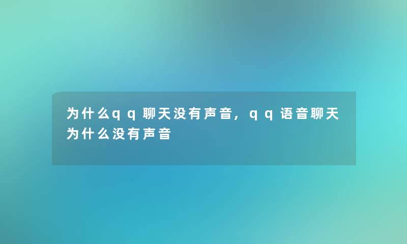 为什么qq聊天没有声音,qq语音聊天为什么没有声音