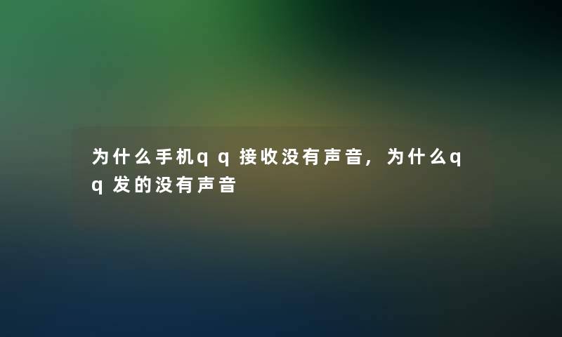 为什么手机qq接收没有声音,为什么qq发的没有声音