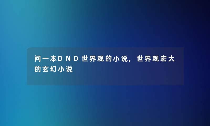 问一本DND世界观的小说,世界观宏大的玄幻小说