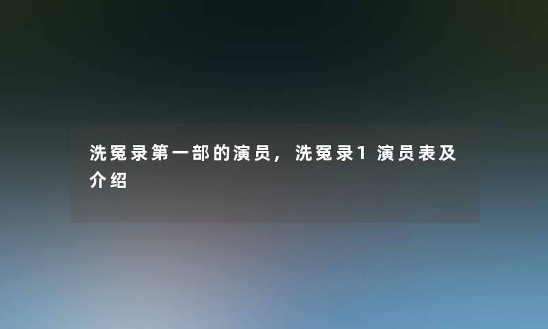 洗冤录第一部的演员,洗冤录1演员表及介绍