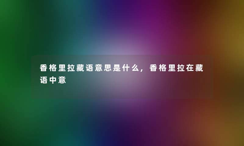 香格里拉藏语意思是什么,香格里拉在藏语中意