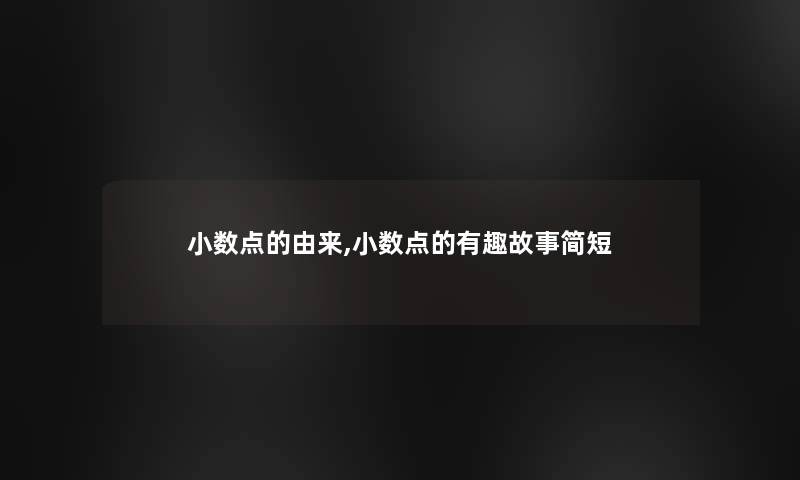 小数点的由来,小数点的有趣故事简短