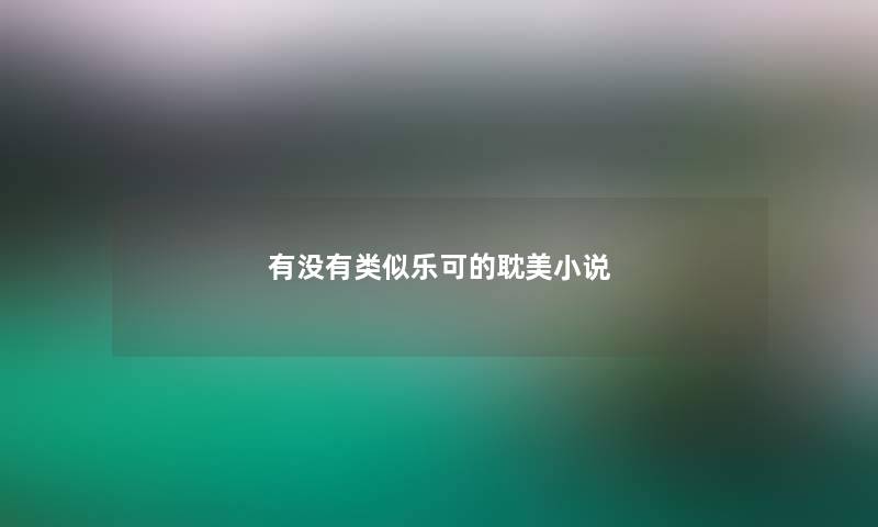 有没有类似乐可的耽美小说