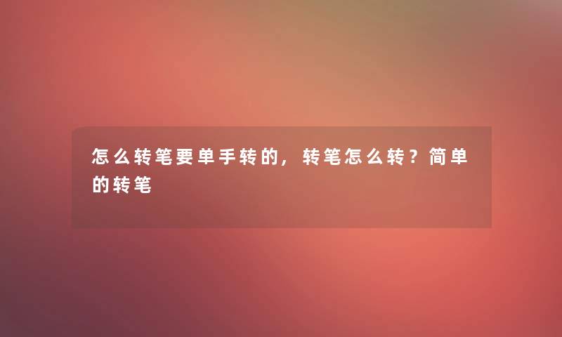 怎么转笔要单手转的,转笔怎么转？简单的转笔