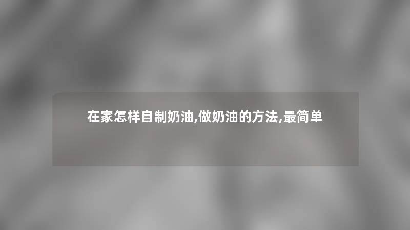 在家怎样自制奶油,做奶油的方法,简单