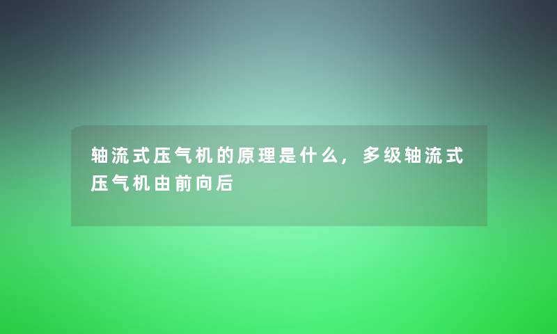 轴流式压气机的原理是什么,多级轴流式压气机由前向后