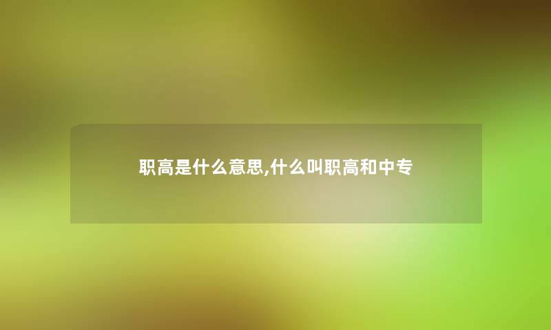 职高是什么意思,什么叫职高和中专