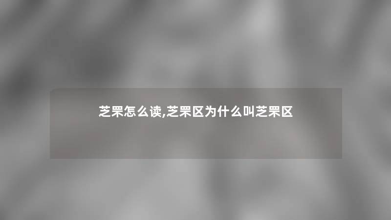 芝罘怎么读,芝罘区为什么叫芝罘区