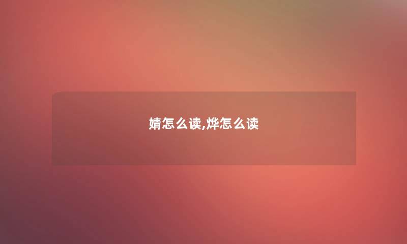 婧怎么读,烨怎么读