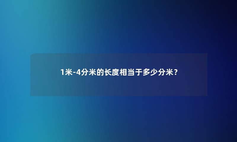 1米-4分米的长度相当于多少分米？