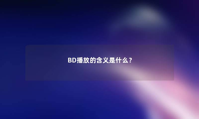 BD播放的含义是什么？