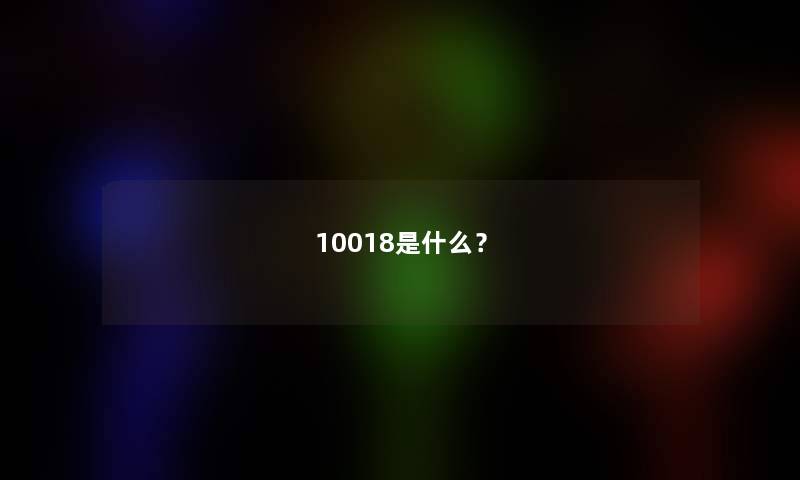 10018是什么？