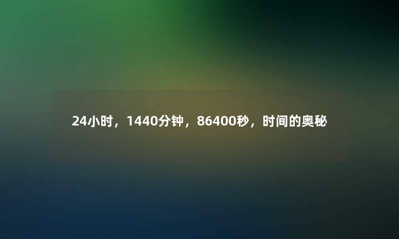 24小时，1440分钟，86400秒，时间的奥秘