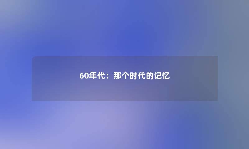 60年代：那个时代的记忆