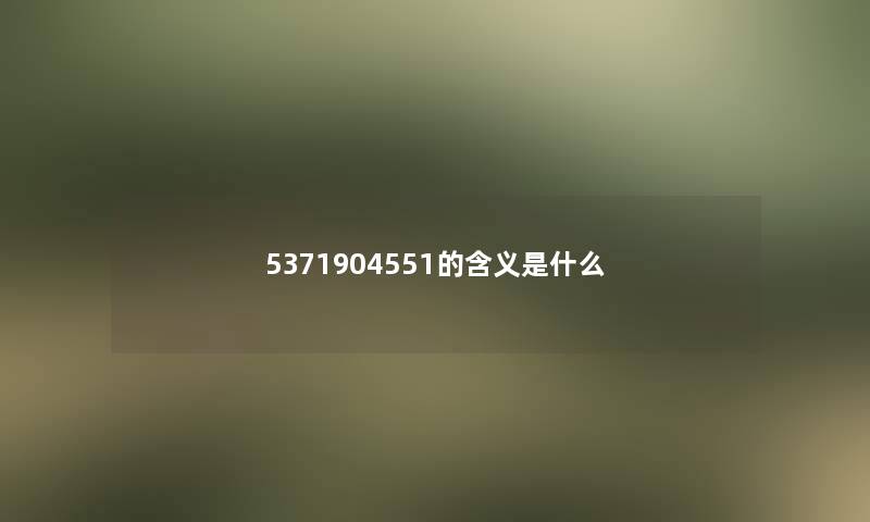 5371904551的含义是什么