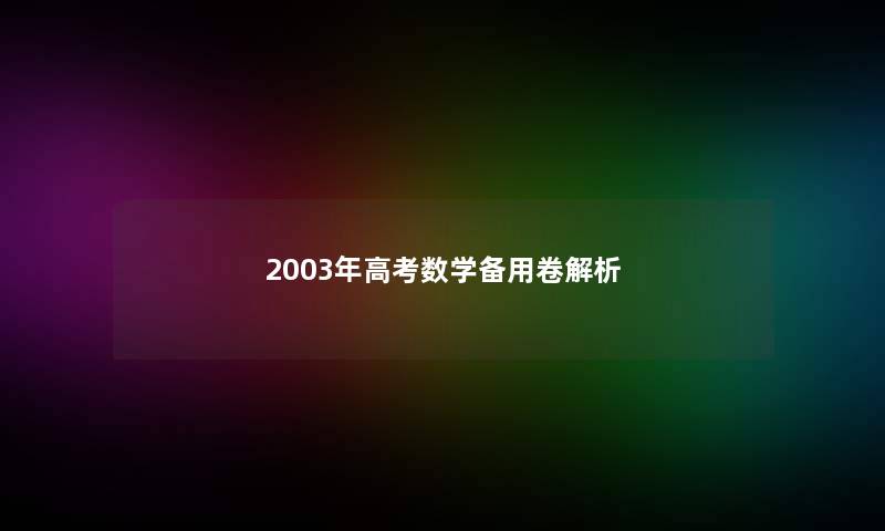 2003年高考数学备用卷解析