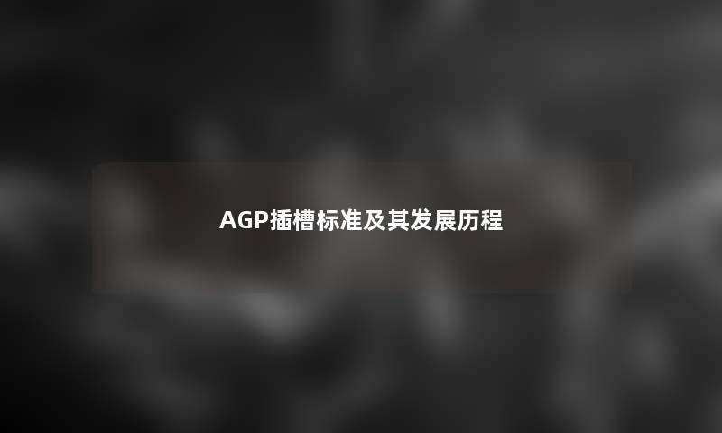 AGP插槽标准及其发展历程