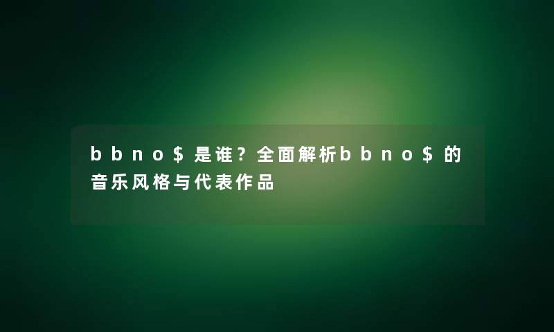 bbno$是谁？全面解析bbno$的音乐风格与代表作品