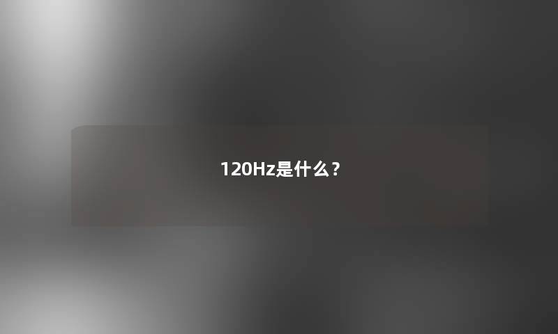 120Hz是什么？