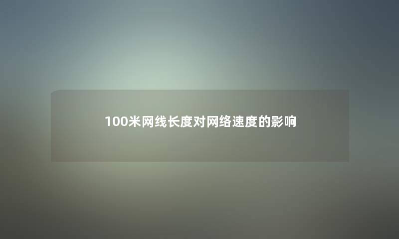 100米网线长度对网络速度的影响