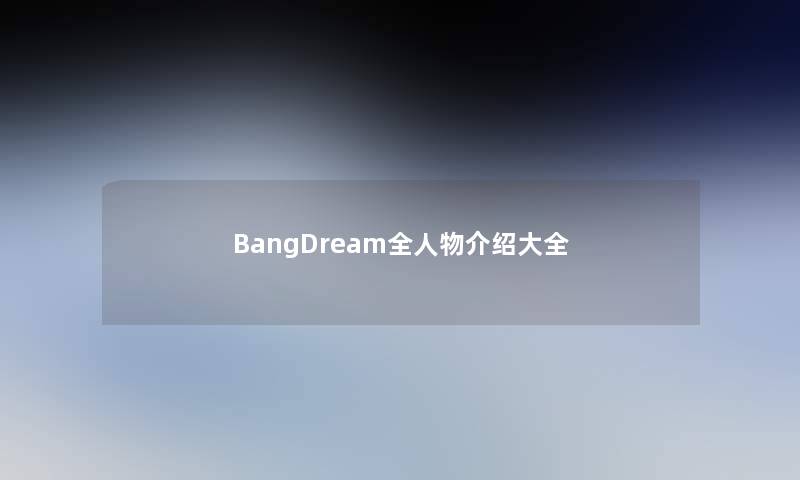 BangDream全人物介绍大全