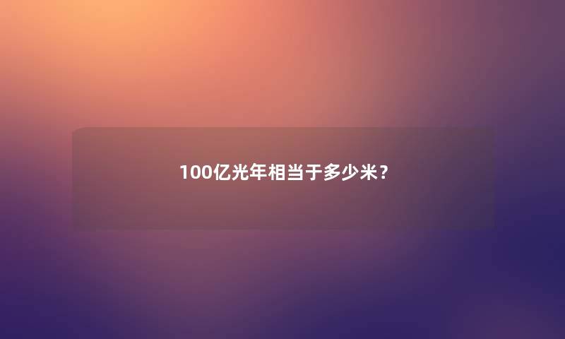 100亿光年相当于多少米？