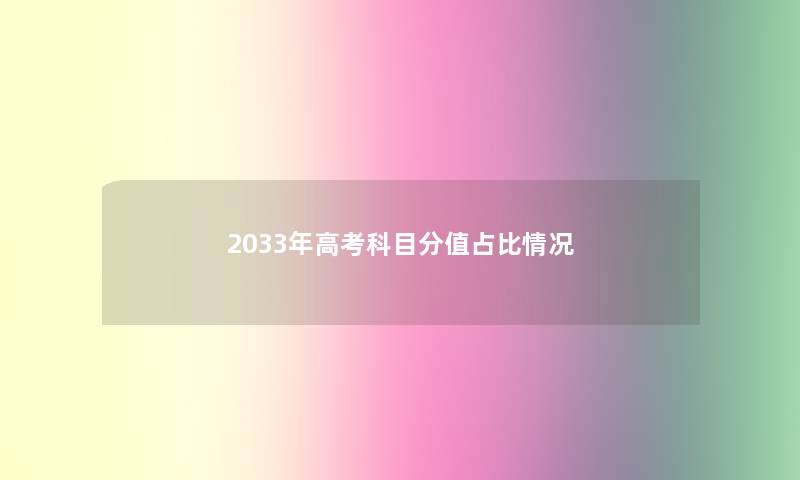 2033年高考科目分值占比情况