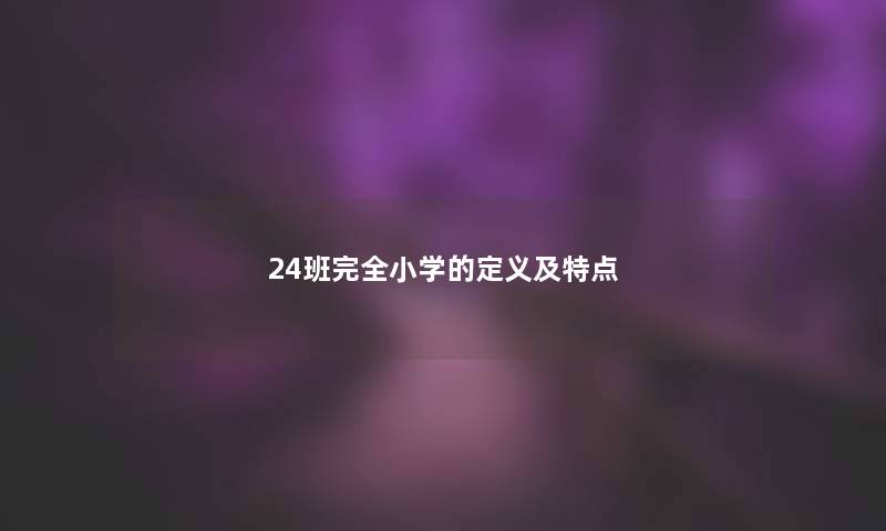 24班完全小学的定义及特点