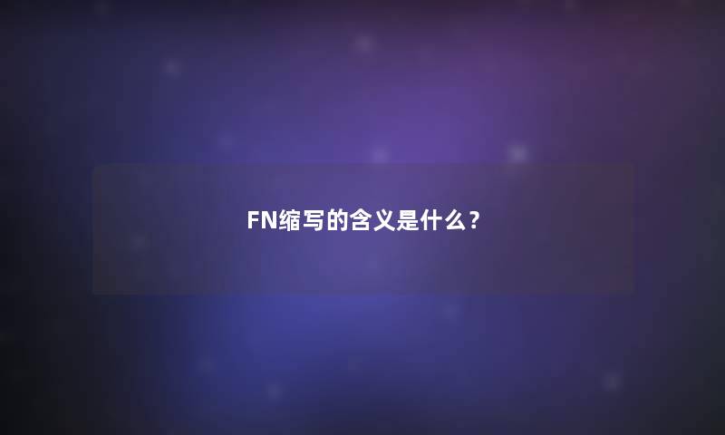 FN缩写的含义是什么？