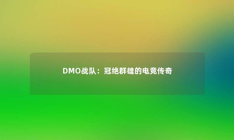 DMO战队：冠绝群雄的电竞传奇