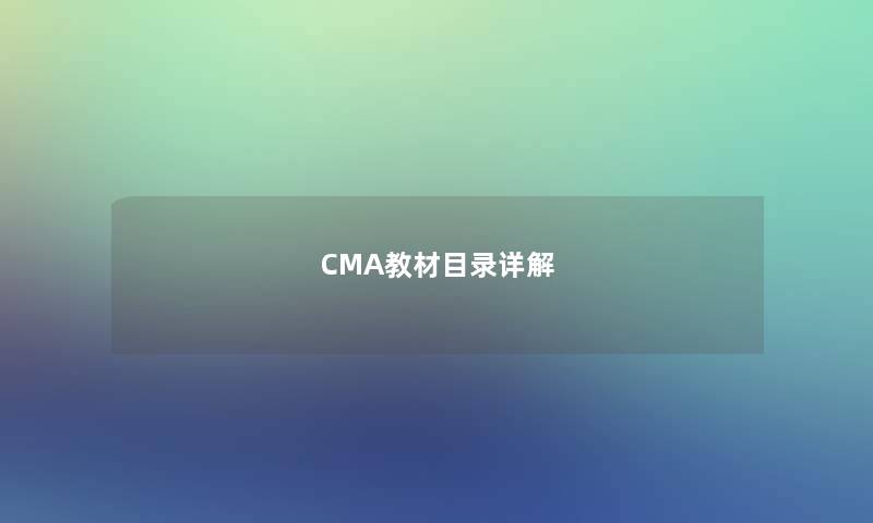 CMA教材目录详解