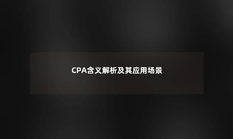 CPA含义解析及其应用场景