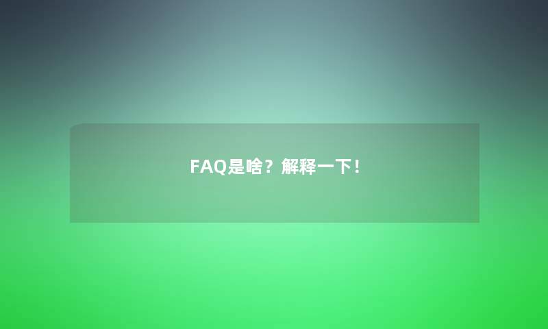 FAQ是啥？解释一下！