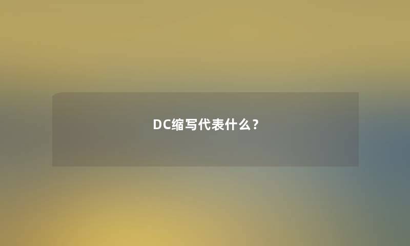 DC缩写代表什么？