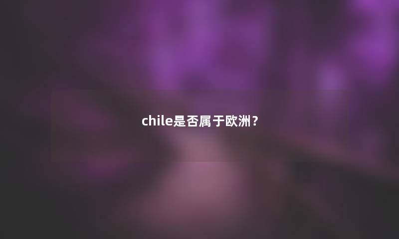 chile是否属于欧洲？