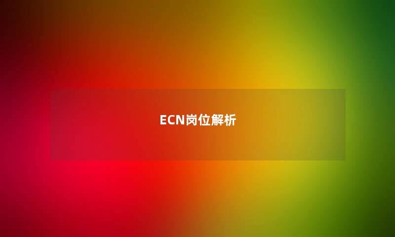 ECN岗位解析