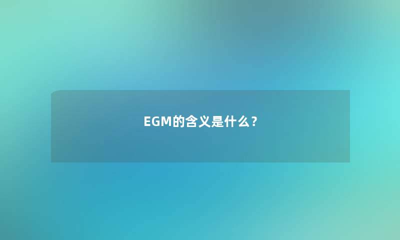 EGM的含义是什么？