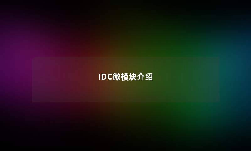 IDC微模块介绍