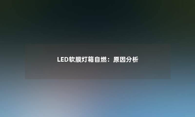 LED软膜灯箱自燃：原因想说