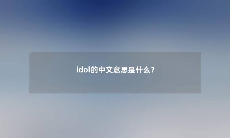 idol的中文意思是什么？