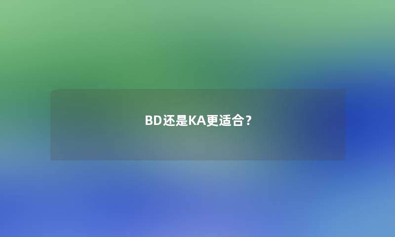 BD还是KA更适合？