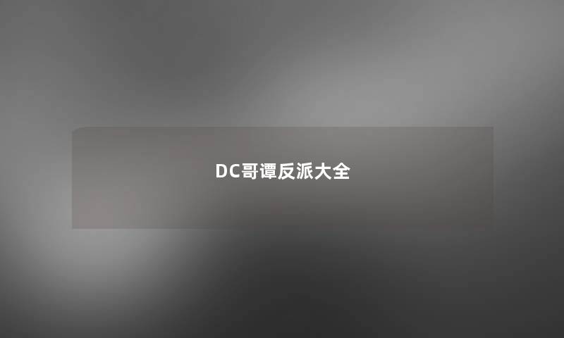 DC哥谭反派大全